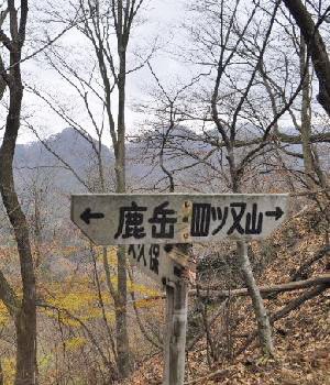 四ッ又山1