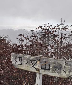 四ッ又山8